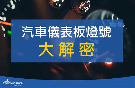 小老婆說的話你懂嗎？汽車儀表板燈號大解密 .